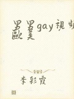 男男gay视频欧美