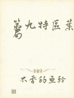 第九特区叶琳结局封面