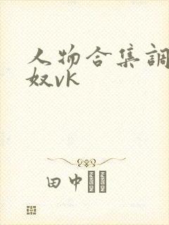 人物合集调教男奴vk