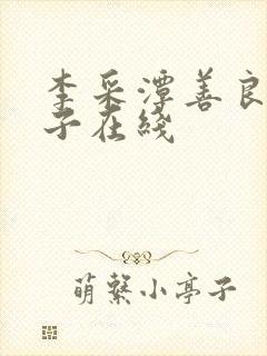 李采潭善良的嫂子在线