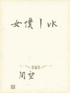 女仆丨vk