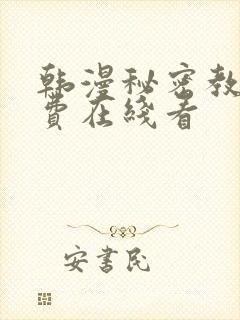 韩漫秘密教学免费在线看