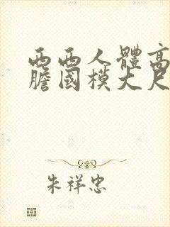 西西人体高清大胆国模大尺度