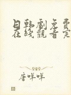 日韩剧免费高清在线观看完整版