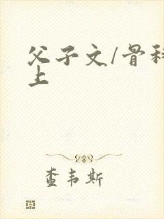 父子文/骨科年上