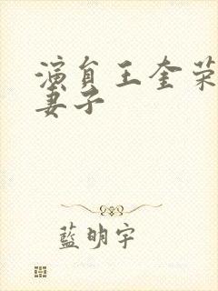 演员王奎荣现任妻子