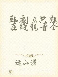 韩剧《只想爱》在线观看全集封面