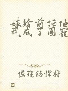 嫁给前任他叔后我成了团宠