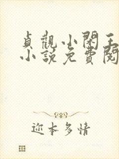 贞观小闲王李慎小说免费阅读