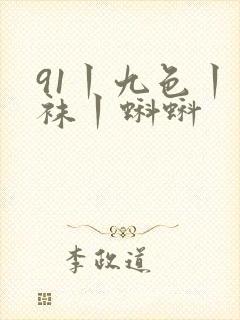 91丨九色丨丝袜丨蝌蚪封面