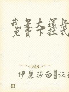 我是大还丹漫画免费下拉式6漫画