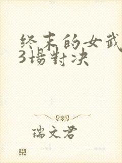 终末的女武神13场对决