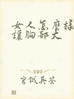 女人怎么样可以让胸部大封面