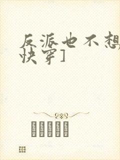 反派也不想的[快穿]