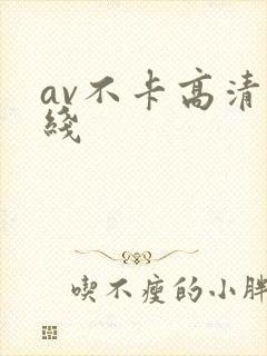 av不卡高清在线