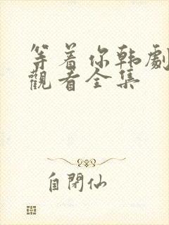 等着你韩剧在线观看全集