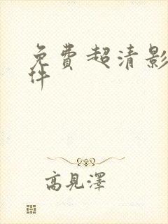 免费超清影视软件