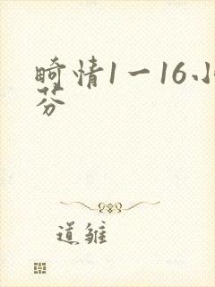 畸情1一16小芬