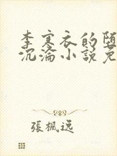 李寒衣的堕落与沉沦小说免费阅读封面