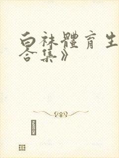 白袜体育生调教合集》