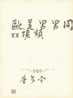 欧美男男同性xxx视频