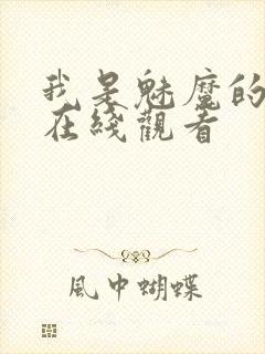 我是魅魔的仆人在线观看