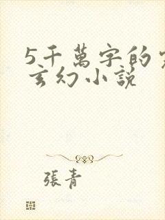 5千万字的完结玄幻小说