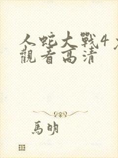 人蛇大战4免费观看高清