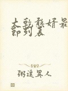 大乾憨婿最新章节列表