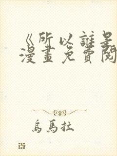 《所以谁是0》漫画免费阅读