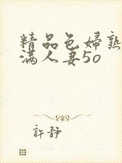 精品色妇熟妇丰满人妻5o