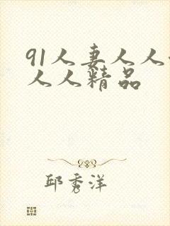 91人妻人人澡人人精品