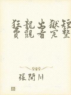 狂龙出狱短剧免费观看完整版