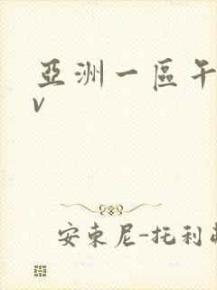 亚洲一区午夜av封面