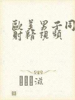 欧美男子同性恋射精视频封面
