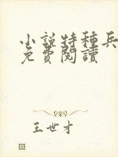 小说特种兵赵青免费阅读