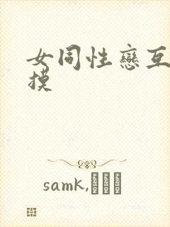 女同性恋互舔互摸