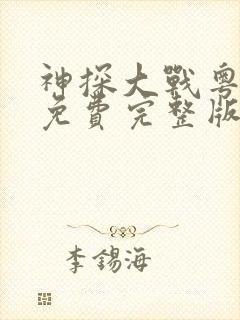 神探大战粤语版免费完整版高清