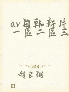 av日韩新片网一区二区三区