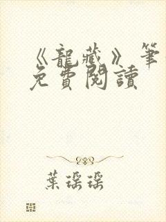 《龙藏》笔趣阁免费阅读