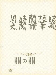 周时阅陆昭菱全文阅读笔趣阁封面
