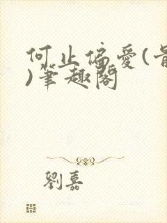 何止偏爱(骨科)笔趣阁