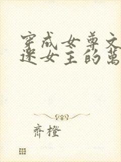 穿成女尊文万人迷女主的万人嫌妹妹后
