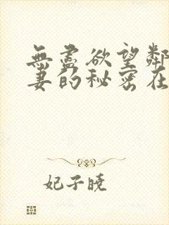 无尽欲望邻家人妻的秘密在线观看
