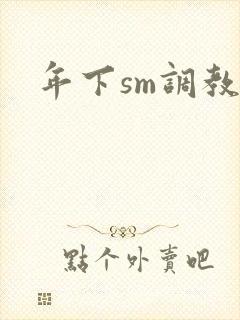 年下sm调教文封面