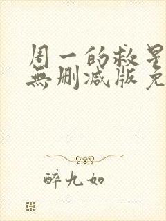 周一的救星漫画无删减版免费阅读封面