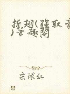 折翅(强取豪夺)笔趣阁