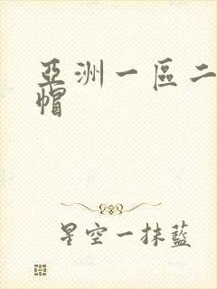 亚洲一区二区绿帽