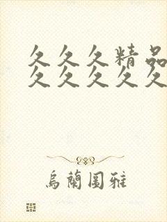 久久久精品99久久久久久清纯