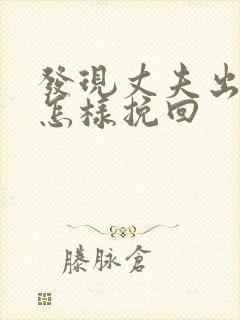 发现丈夫出轨该怎样挽回